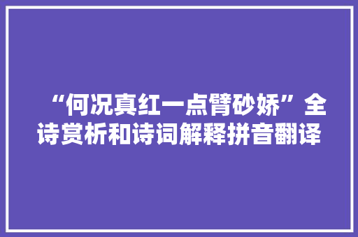 “何况真红一点臂砂娇”全诗赏析和诗词解释拼音翻译