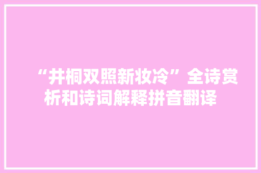 “井桐双照新妆冷”全诗赏析和诗词解释拼音翻译