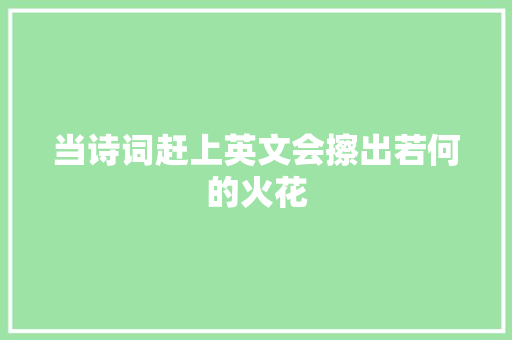 当诗词赶上英文会擦出若何的火花
