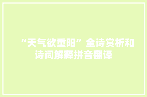 “天气欲重阳”全诗赏析和诗词解释拼音翻译