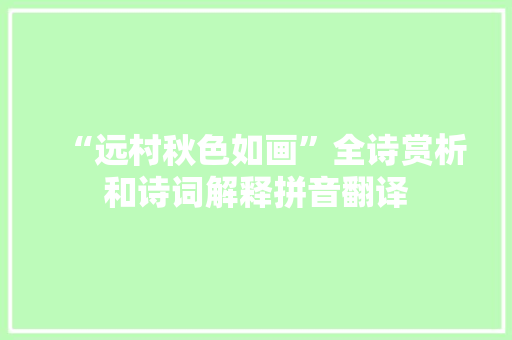 “远村秋色如画”全诗赏析和诗词解释拼音翻译