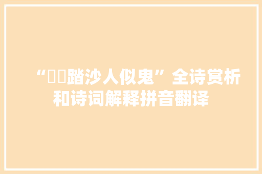 “趚趚踏沙人似鬼”全诗赏析和诗词解释拼音翻译