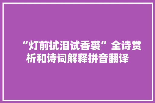 “灯前拭泪试香裘”全诗赏析和诗词解释拼音翻译