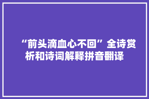 “前头滴血心不回”全诗赏析和诗词解释拼音翻译