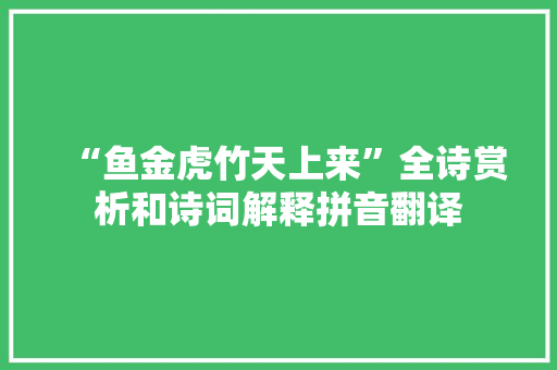 “鱼金虎竹天上来”全诗赏析和诗词解释拼音翻译