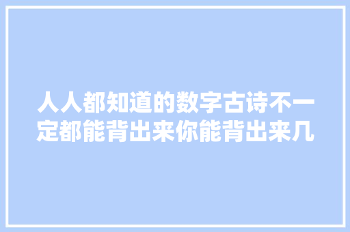 人人都知道的数字古诗不一定都能背出来你能背出来几首