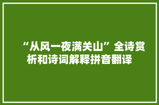 “从风一夜满关山”全诗赏析和诗词解释拼音翻译