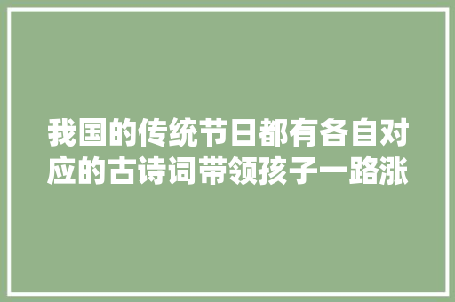 我国的传统节日都有各自对应的古诗词带领孩子一路涨常识吧