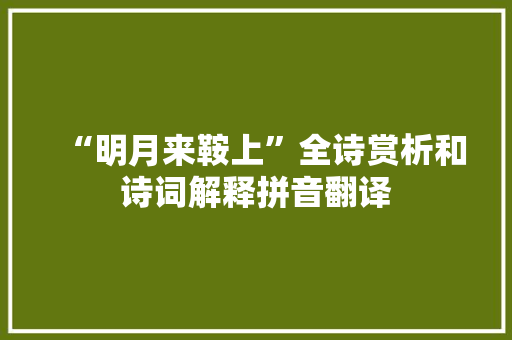 “明月来鞍上”全诗赏析和诗词解释拼音翻译