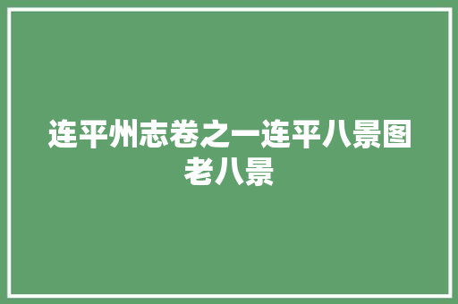 连平州志卷之一连平八景图老八景