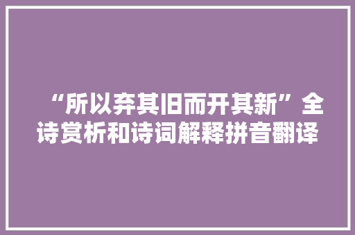 “所以弃其旧而开其新”全诗赏析和诗词解释拼音翻译