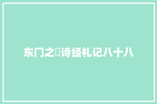 东门之墠诗经札记八十八