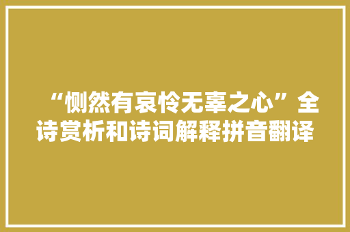“恻然有哀怜无辜之心”全诗赏析和诗词解释拼音翻译