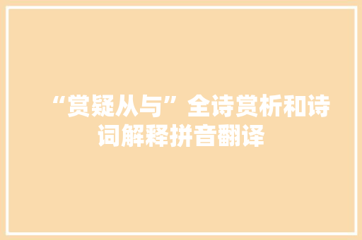“赏疑从与”全诗赏析和诗词解释拼音翻译
