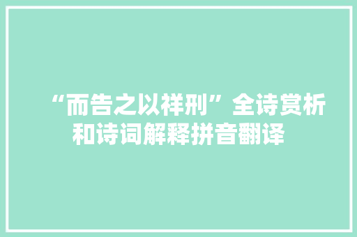 “而告之以祥刑”全诗赏析和诗词解释拼音翻译