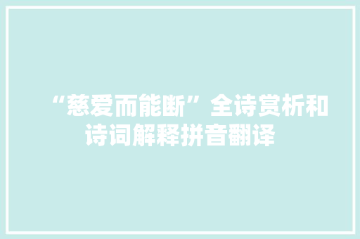 “慈爱而能断”全诗赏析和诗词解释拼音翻译
