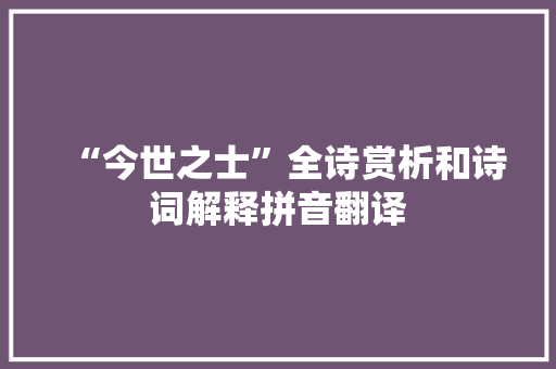 “今世之士”全诗赏析和诗词解释拼音翻译
