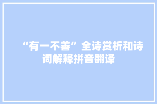 “有一不善”全诗赏析和诗词解释拼音翻译