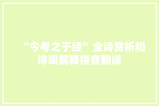 “今考之于经”全诗赏析和诗词解释拼音翻译