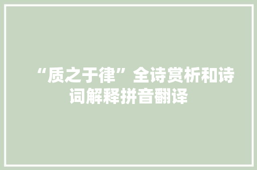 “质之于律”全诗赏析和诗词解释拼音翻译