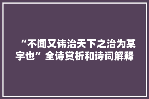 “不闻又讳治天下之治为某字也”全诗赏析和诗词解释拼音翻译