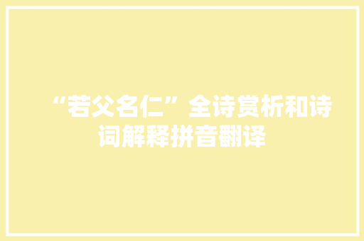 “若父名仁”全诗赏析和诗词解释拼音翻译