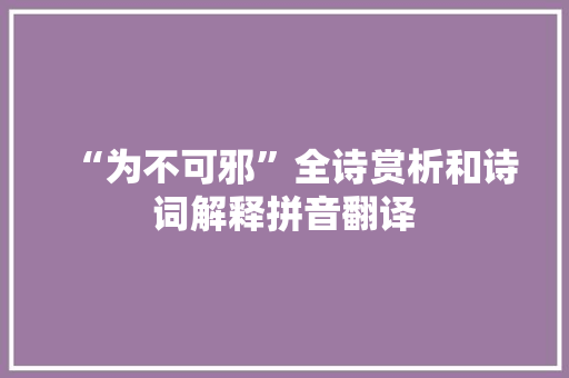 “为不可邪”全诗赏析和诗词解释拼音翻译