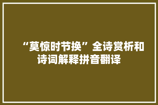 “莫惊时节换”全诗赏析和诗词解释拼音翻译