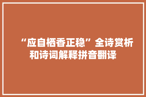 “应自栖香正稳”全诗赏析和诗词解释拼音翻译
