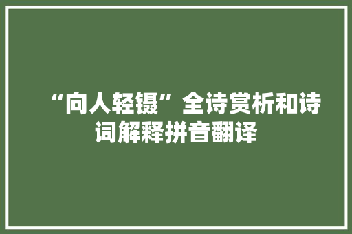 “向人轻镊”全诗赏析和诗词解释拼音翻译