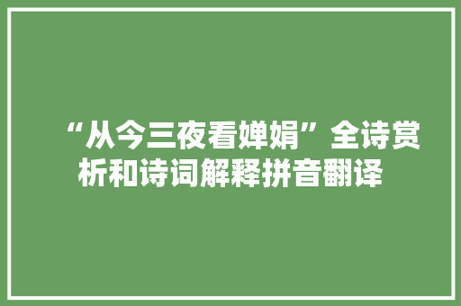 “从今三夜看婵娟”全诗赏析和诗词解释拼音翻译