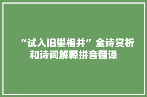 “试入旧巢相并”全诗赏析和诗词解释拼音翻译