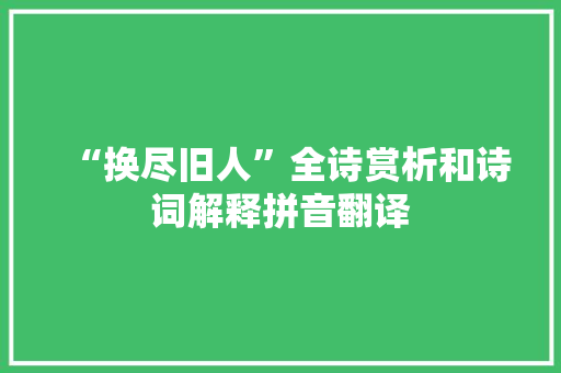 “换尽旧人”全诗赏析和诗词解释拼音翻译