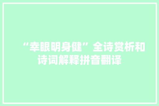 “幸眼明身健”全诗赏析和诗词解释拼音翻译