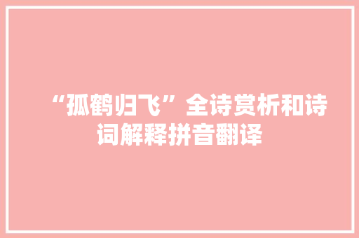 “孤鹤归飞”全诗赏析和诗词解释拼音翻译