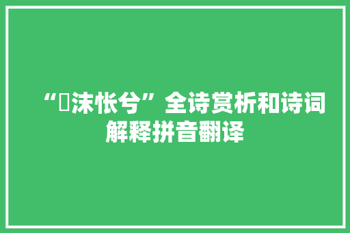 “洿沫怅兮”全诗赏析和诗词解释拼音翻译