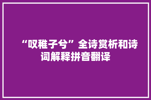 “叹稚子兮”全诗赏析和诗词解释拼音翻译