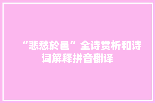 “悲愁於邑”全诗赏析和诗词解释拼音翻译