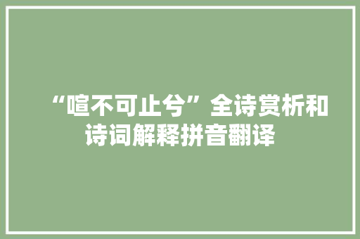 “喧不可止兮”全诗赏析和诗词解释拼音翻译