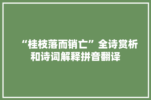 “桂枝落而销亡”全诗赏析和诗词解释拼音翻译