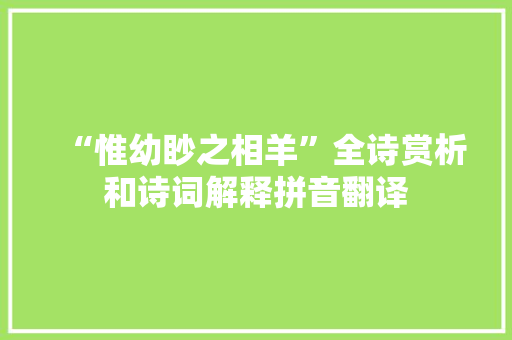 “惟幼眇之相羊”全诗赏析和诗词解释拼音翻译