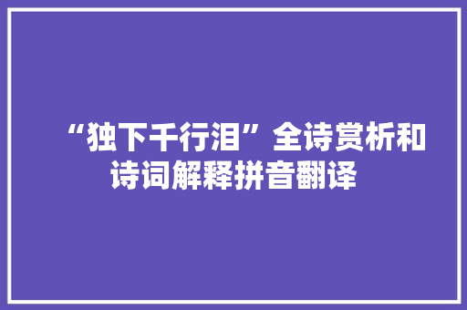 “独下千行泪”全诗赏析和诗词解释拼音翻译