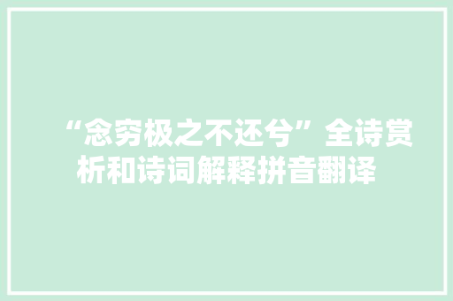 “念穷极之不还兮”全诗赏析和诗词解释拼音翻译
