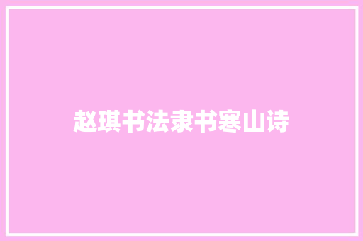 赵琪书法隶书寒山诗