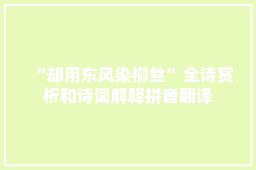 “却用东风染柳丝”全诗赏析和诗词解释拼音翻译