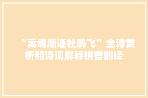 “离魂渐逐杜鹃飞”全诗赏析和诗词解释拼音翻译