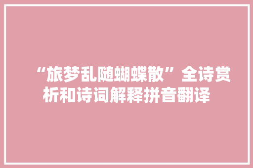 “旅梦乱随蝴蝶散”全诗赏析和诗词解释拼音翻译