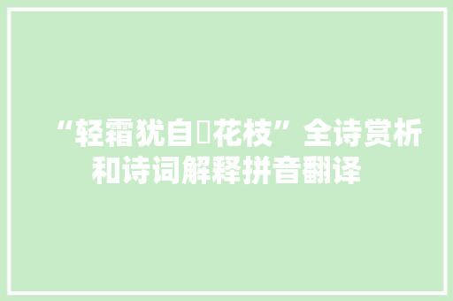 “轻霜犹自剉花枝”全诗赏析和诗词解释拼音翻译