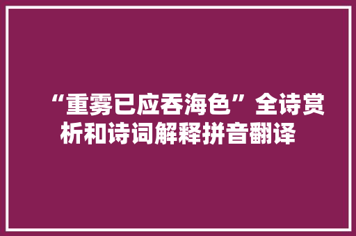 “重雾已应吞海色”全诗赏析和诗词解释拼音翻译