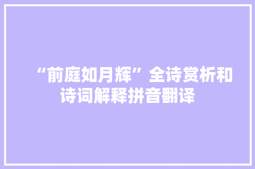 “前庭如月辉”全诗赏析和诗词解释拼音翻译